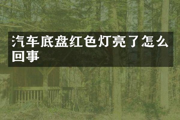 汽车底盘红色灯亮了怎么回事