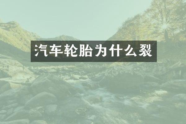 汽车轮胎为什么裂