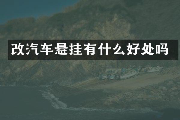 改汽车悬挂有什么好处吗