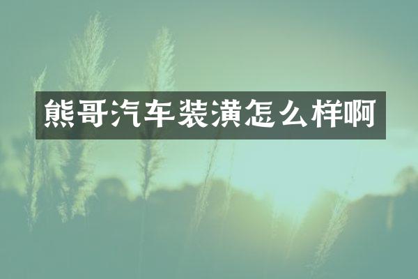 熊哥汽车装潢怎么样啊