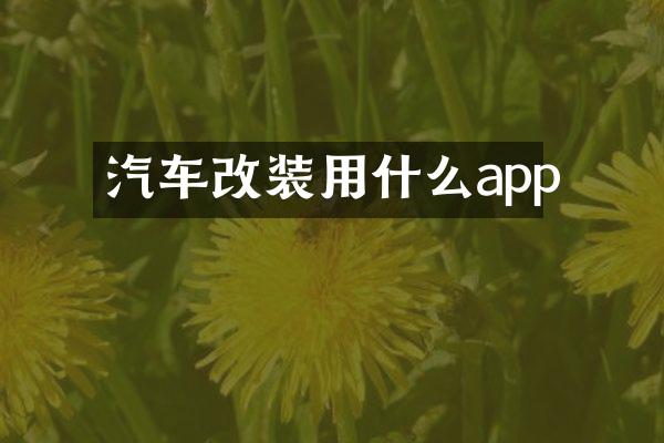 汽车改装用什么app