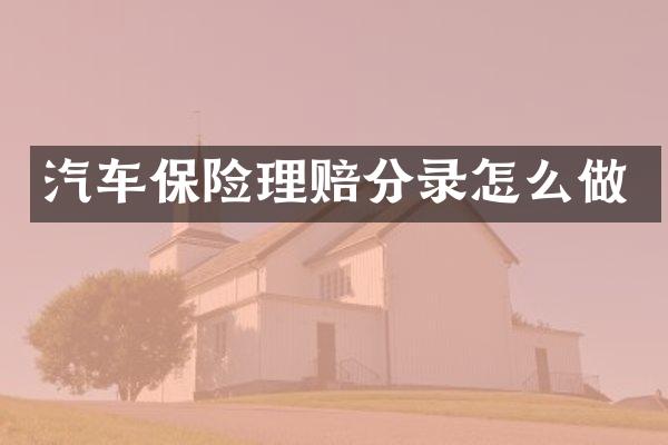 汽车保险理赔分录怎么做