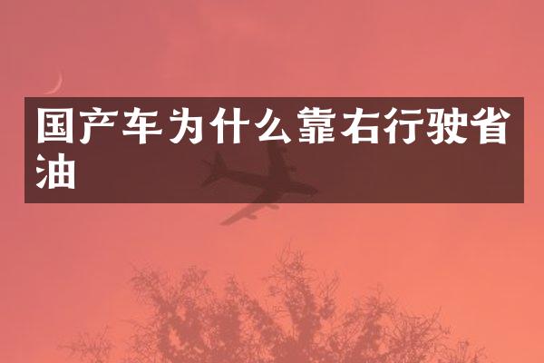 国产车为什么靠右行驶省油
