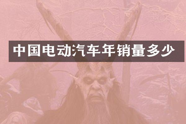 中国电动汽车年销量多少