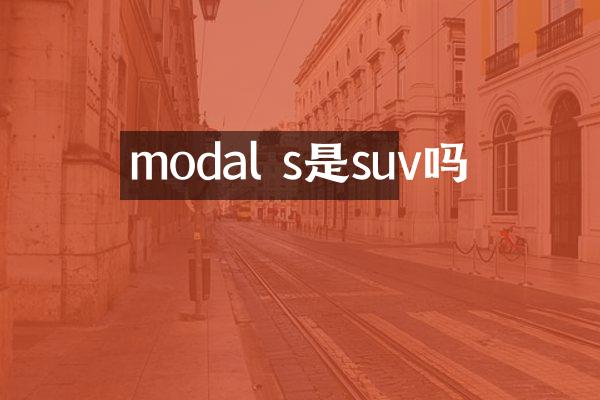 modal s是suv吗