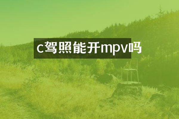 c驾照能开mpv吗