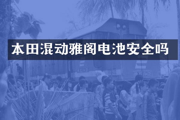 本田混动雅阁电池安全吗