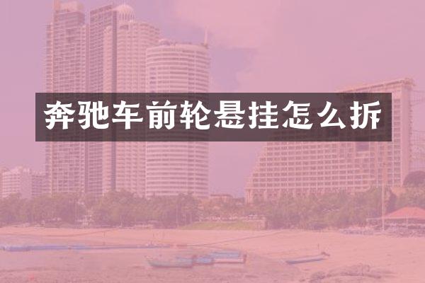 奔驰车前轮悬挂怎么拆