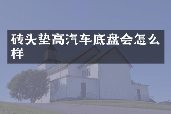 砖头垫高汽车底盘会怎么样