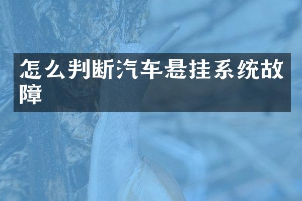 怎么判断汽车悬挂系统故障