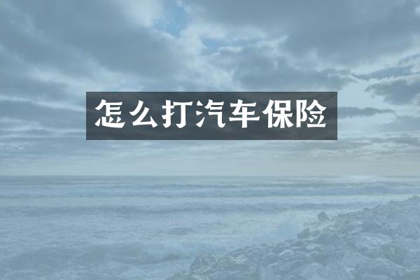 怎么打汽车保险