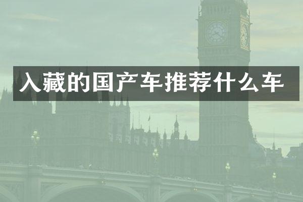 入藏的国产车推荐什么车
