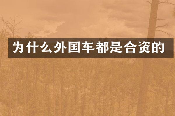 为什么外国车都是合资的