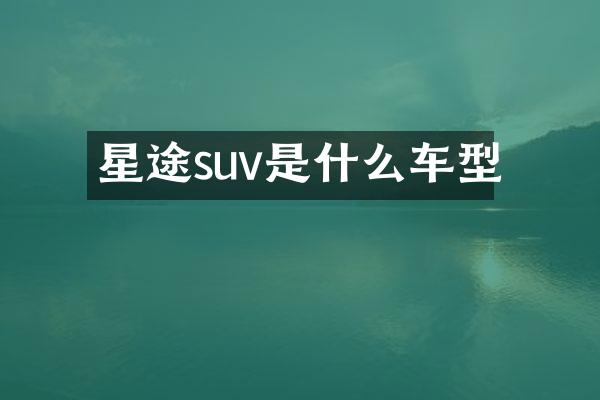 星途suv是什么车型