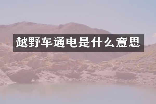 越野车通电是什么意思