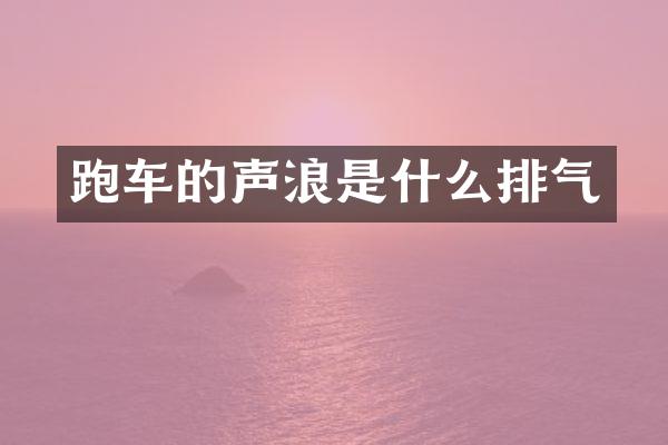 跑车的声浪是什么排气