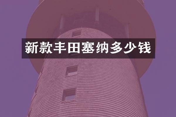 新款丰田塞纳多少钱