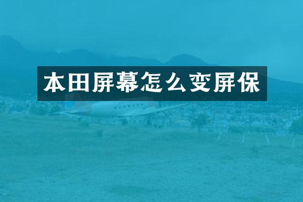 本田屏幕怎么变屏保