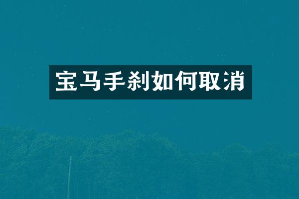 宝马手刹如何取消