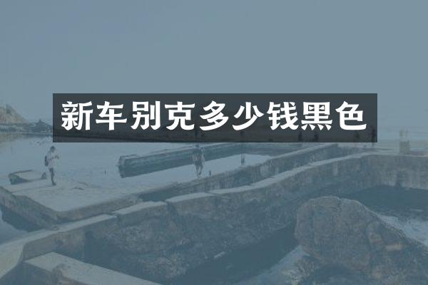 新车别克多少钱黑色