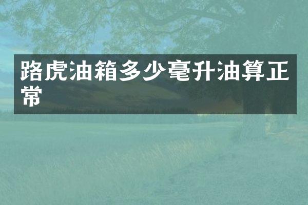 路虎油箱多少毫升油算正常
