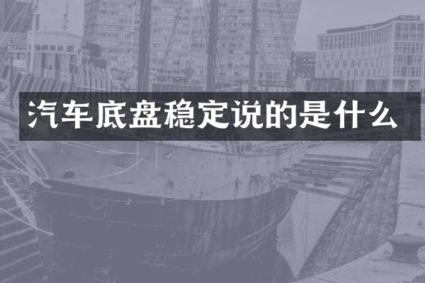 汽车底盘稳定说的是什么