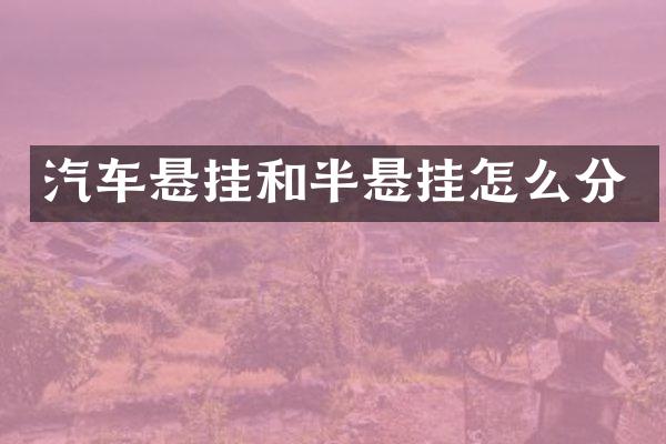 汽车悬挂和半悬挂怎么分