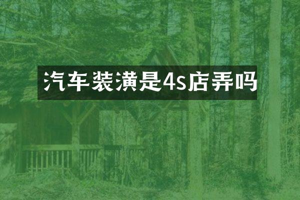 汽车装潢是4s店弄吗