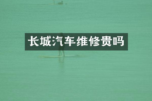 长城汽车维修贵吗