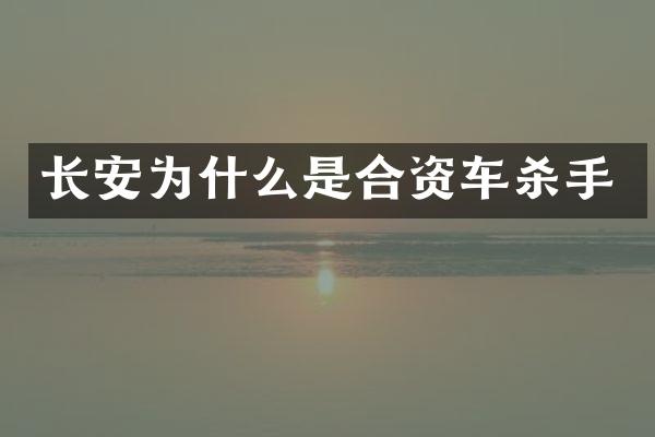 长安为什么是合资车杀手