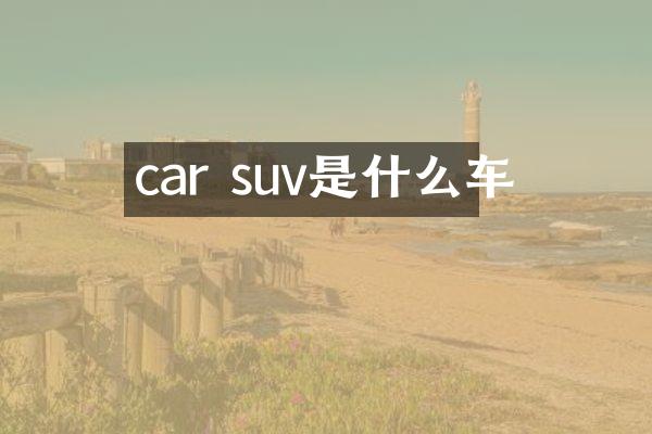 car suv是什么车