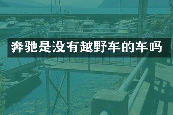奔驰是没有越野车的车吗