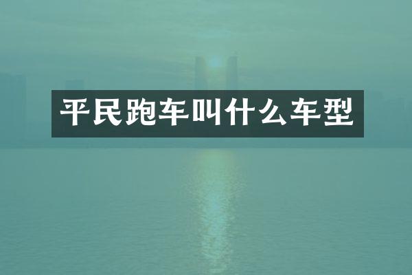 平民跑车叫什么车型