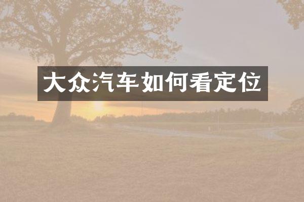大众汽车如何看定位