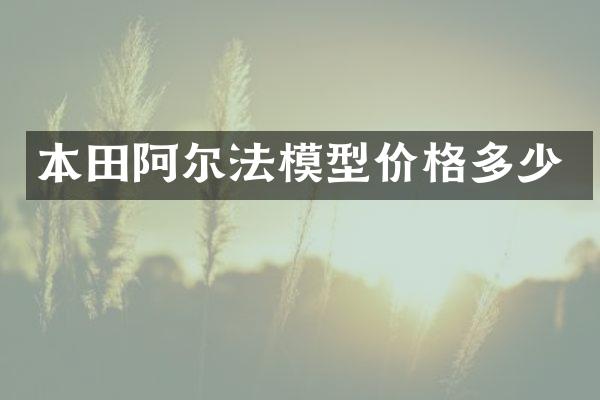 本田阿尔法模型价格多少