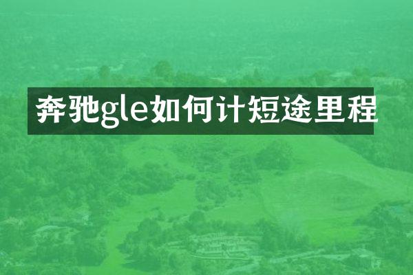 奔驰gle如何计短途里程