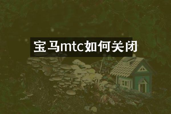宝马mtc如何关闭