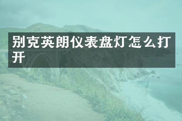 别克英朗仪表盘灯怎么打开