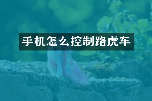 手机怎么控制路虎车