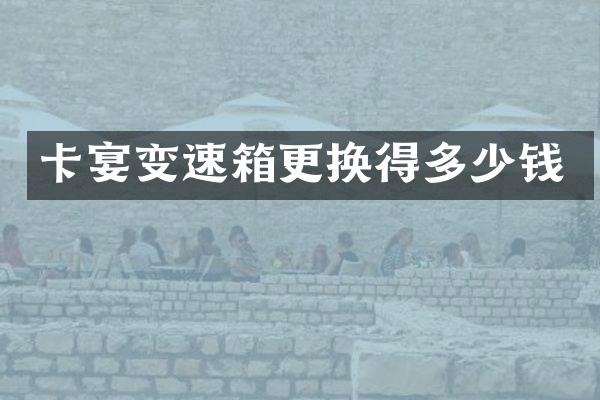 卡宴变速箱更换得多少钱