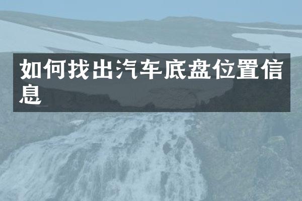 如何找出汽车底盘位置信息