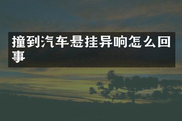 撞到汽车悬挂异响怎么回事