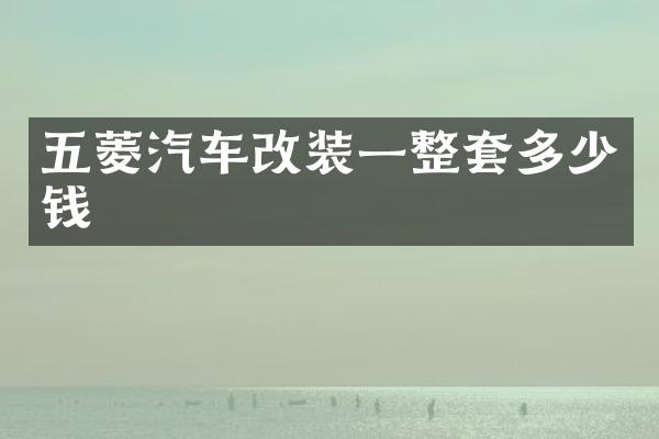 五菱汽车改装一整套多少钱