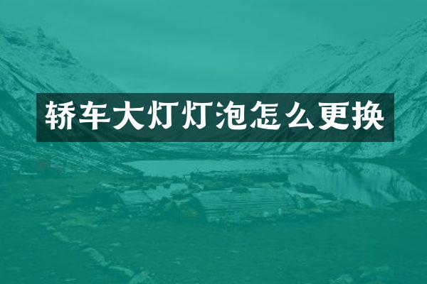 轿车大灯灯泡怎么更换