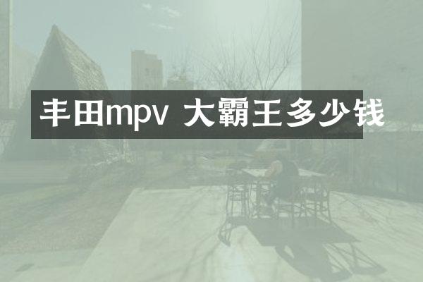 丰田mpv 大霸王多少钱