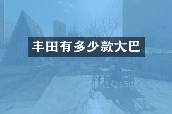 丰田有多少款大巴