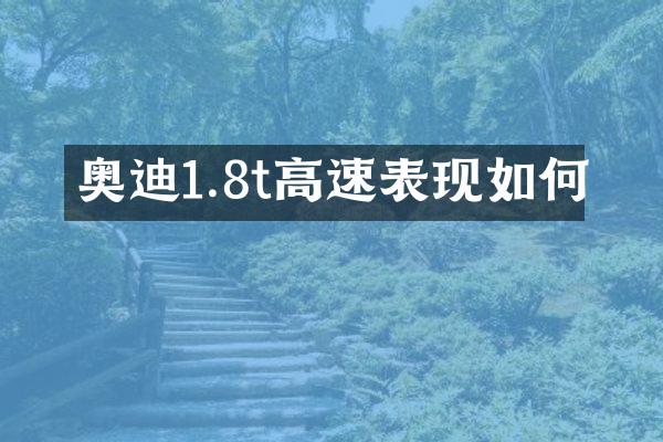 奥迪1.8t高速表现如何