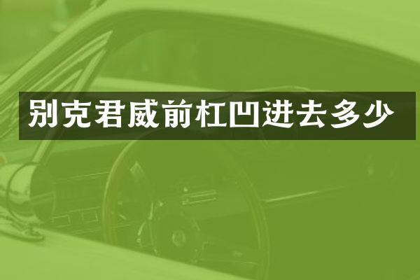 别克君威前杠凹进去多少