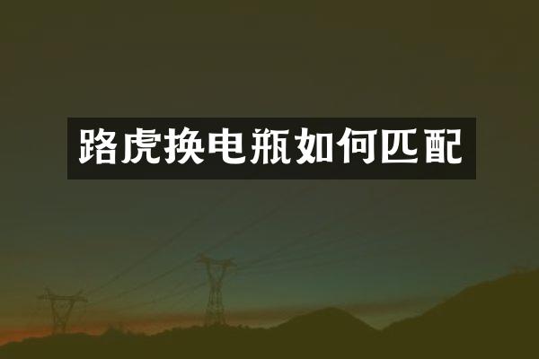 路虎换电瓶如何匹配
