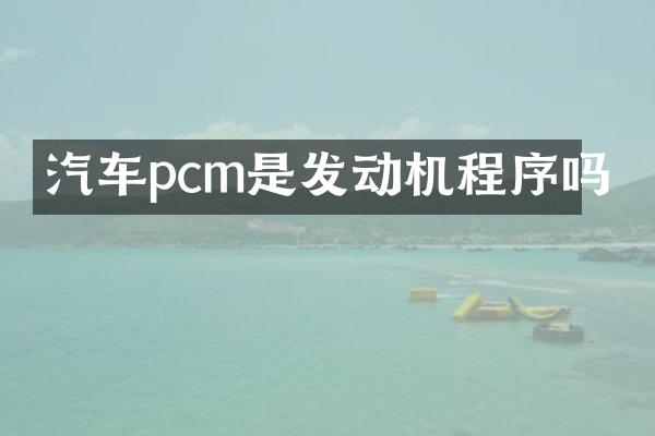 汽车pcm是发动机程序吗